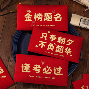 创意升学新款金榜题名红包逢考必过励志奖励祝福学生红包利是封