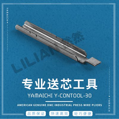 YAMAICHI Y-ConTool-30  送芯工具