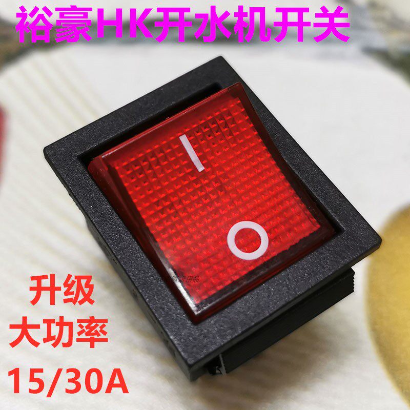 裕豪开水机大功率30A电源开关HK-10HK-30HK-50饮水电热开水器配件图片
