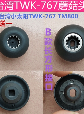 台湾小太阳沙冰机TWK-767TM800豆浆机蘑菇头破壁料理机传动器齿轮