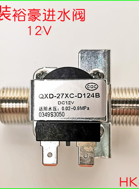 裕豪HK-10开水器电开水机原装进水阀12V电子进水器电磁阀配件包邮