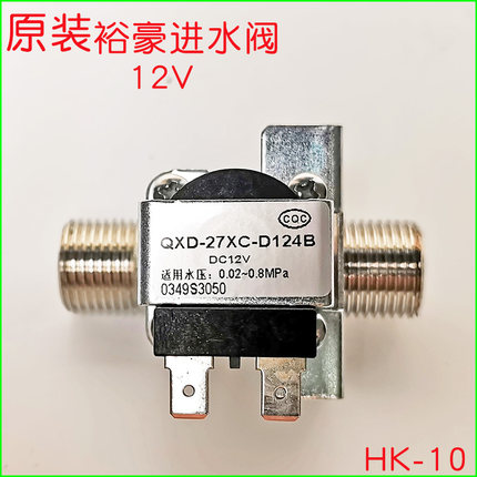 裕豪HK-10开水器电开水机原装进水阀12V电子进水器电磁阀配件包邮
