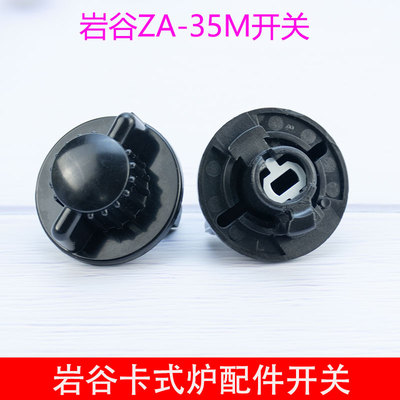 岩谷ZA-35M卡式炉开关配件燃气炉户外卡斯炉新款卡磁炉旋扭开关
