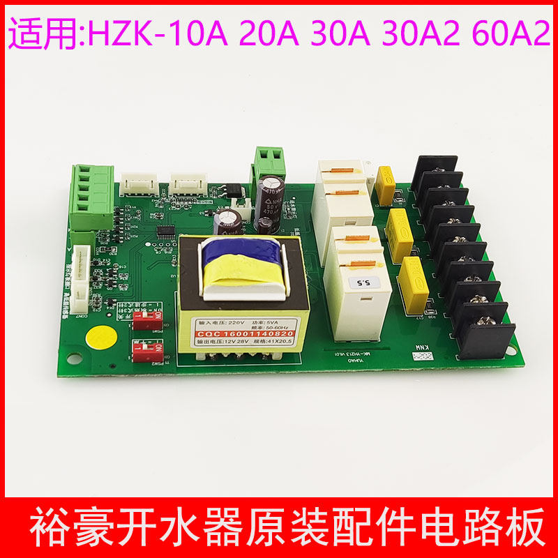 裕豪HZK30A2/60A2/30A/20A/10A开水器配件电路板主板厨房电器现货