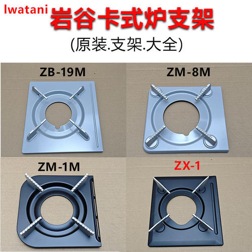 岩谷ZB-19M卡式炉支架原装配件