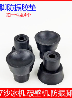 台湾TWK-767沙冰机TM-800防滑胶垫小太阳767杯座防震四脚垫配件
