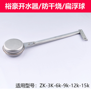 裕豪ZK 配件 3K6K9K12K商用开水器不锈钢防干烧浮球连杆扁球原装