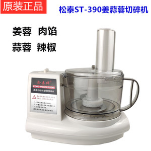 松泰牌ST-390姜蓉切碎机绞肉机蒜蓉机肉馅搅拌机多功能家用辣椒机