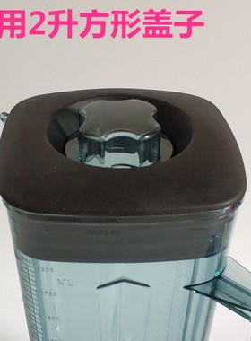 力佳010-012013沙冰机现磨豆浆机破壁料理配件盖子四方形盖大小盖