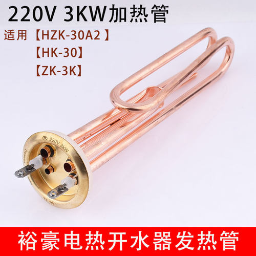 裕豪开水器发热管电热管