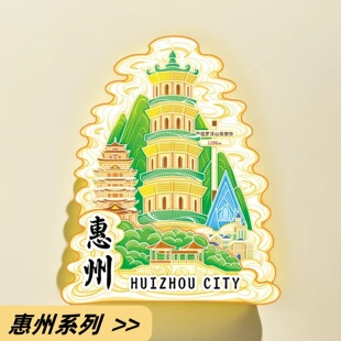 广东惠州泗洲塔西湖合江楼罗浮山木质金属冰箱贴文创城市旅游景区