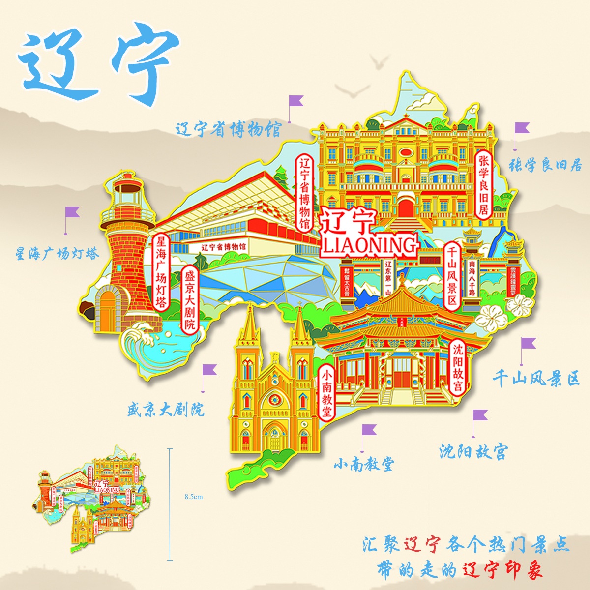 辽宁沈阳故宫金属冰箱贴张学良旧居盛京大剧院千山文创旅游纪念品