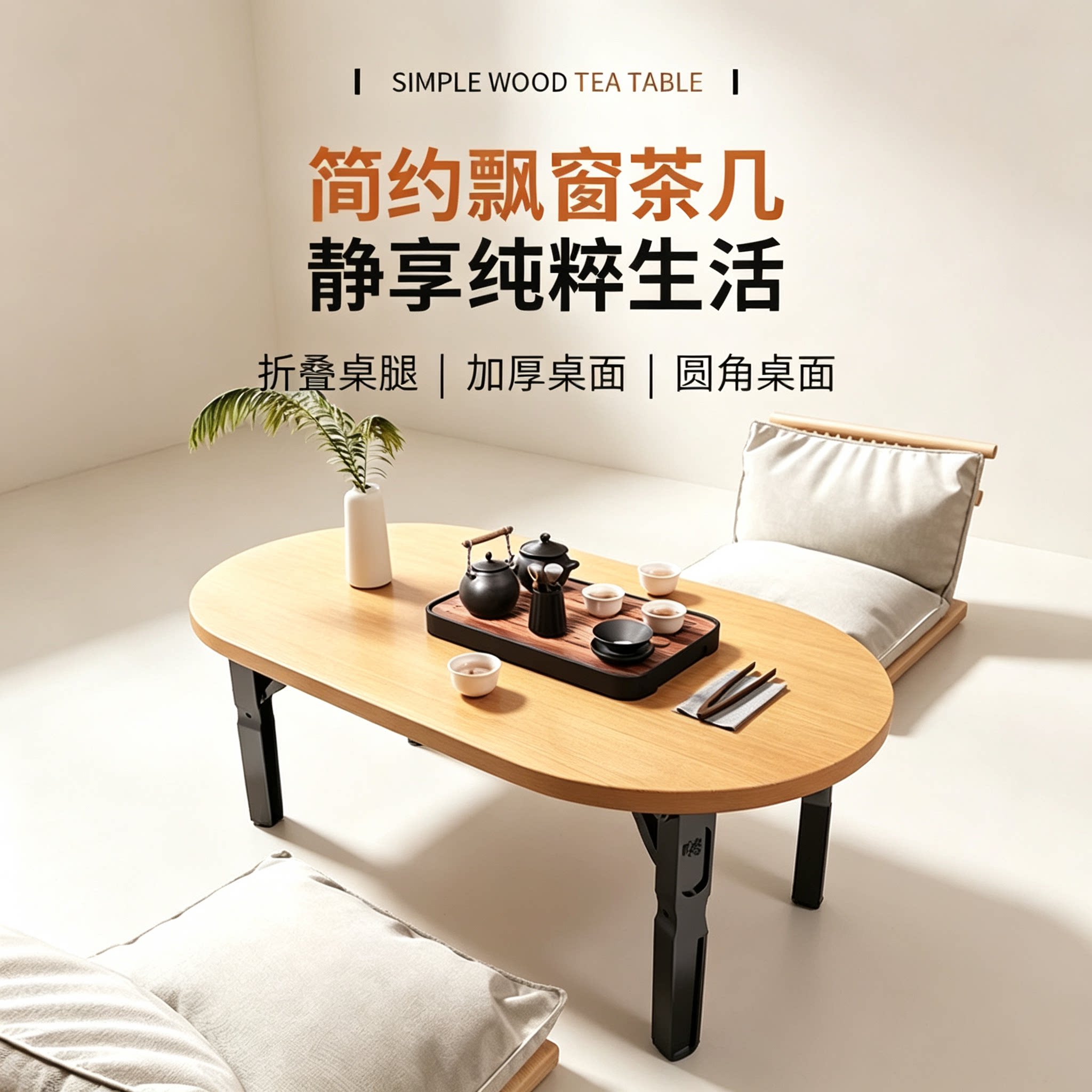 简约飘窗折叠小茶几家用榻榻米矮桌 阳台会客品茶圆角椭圆桌子