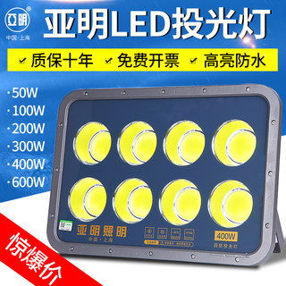 上海亚明LED投光灯200w400瓦工地塔吊灯篮球场照明户外超亮投射灯