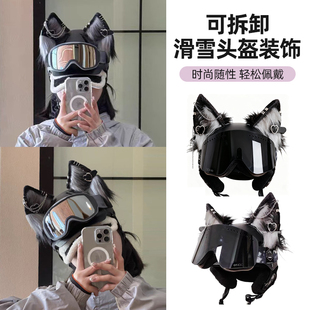 熊猫大人金属酷猫耳可弯折拆卸头盔装 饰手作狼耳滑雪配饰毛绒耳朵