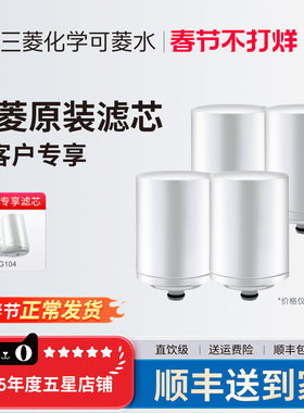 三菱净水器原装滤芯日本cleansui可菱水CGC4W家用自来水过滤CG104