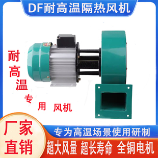 DF耐高温加长轴隔热鼓风机多翼离心风扇220V380烤烘箱锅炉抽油烟