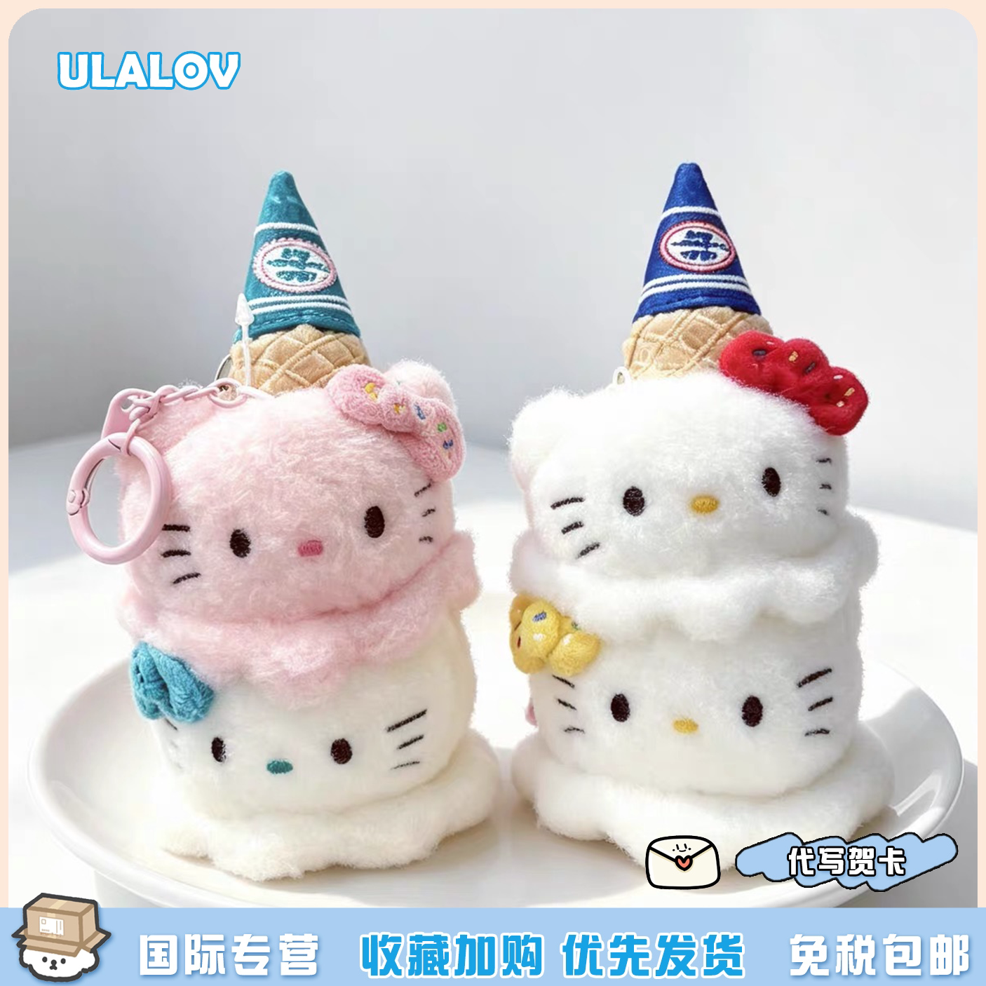 日本ULALOV卡通house kitty包包挂件夏日冰淇淋甜筒抓夹贴纸周边