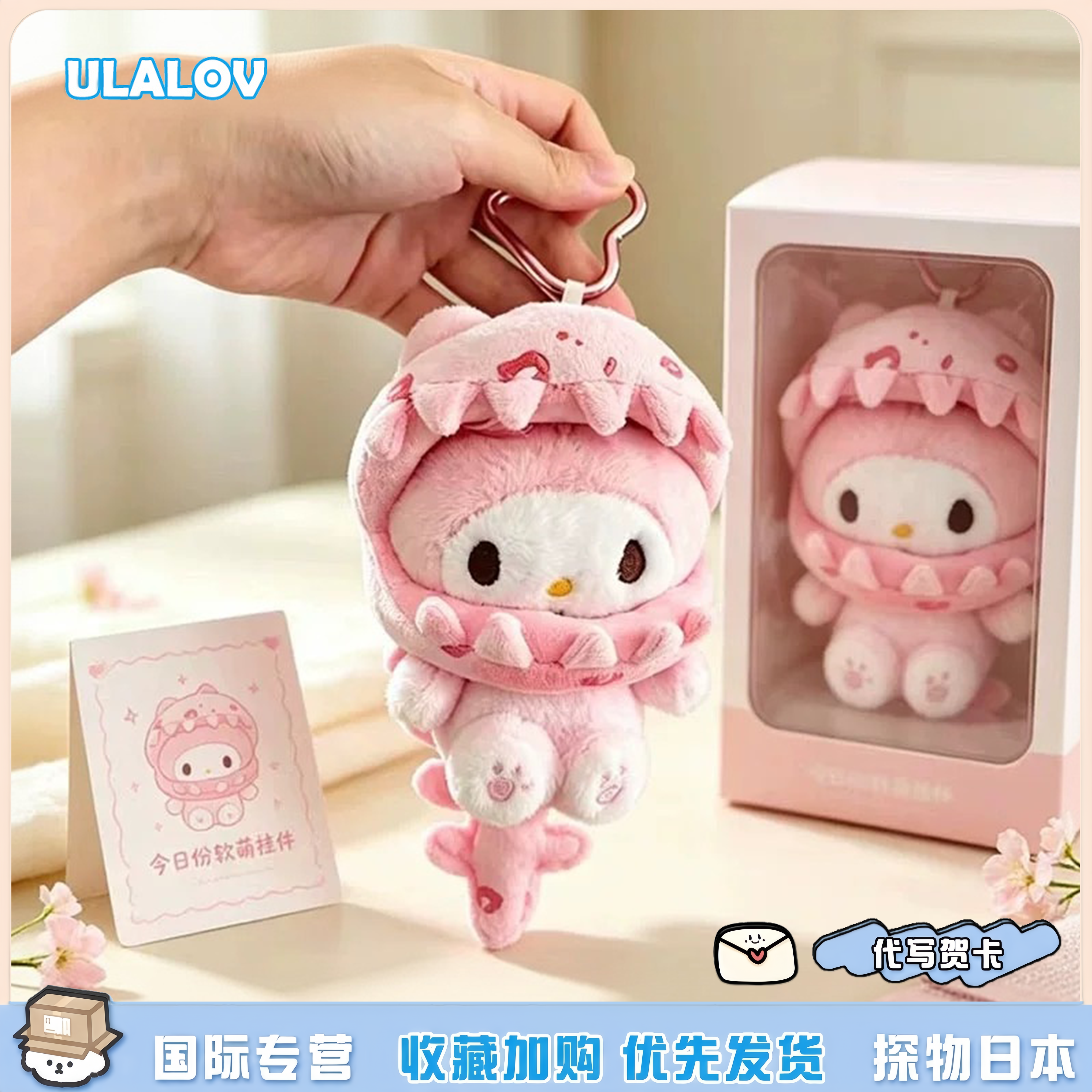 日本ULALOV美萌粉龙骨头套美乐蒂挂件公仔包包钥匙扣送朋友闺蜜