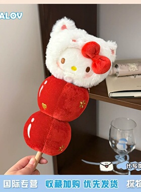 日本ULALOV 巨无霸定制Kitty糖葫芦挂件可爱毛绒玩偶女生新年礼物