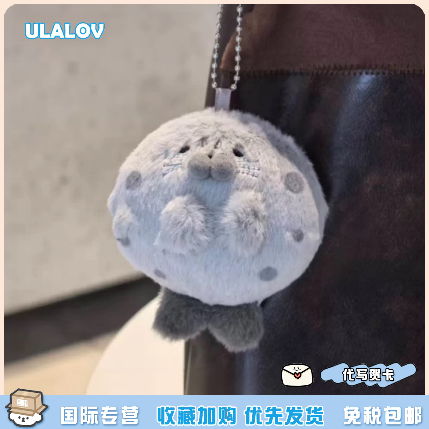 日本ULALOV可爱超萌海豹芝麻汤圆毛绒玩偶挂件灰团子包挂送生日礼