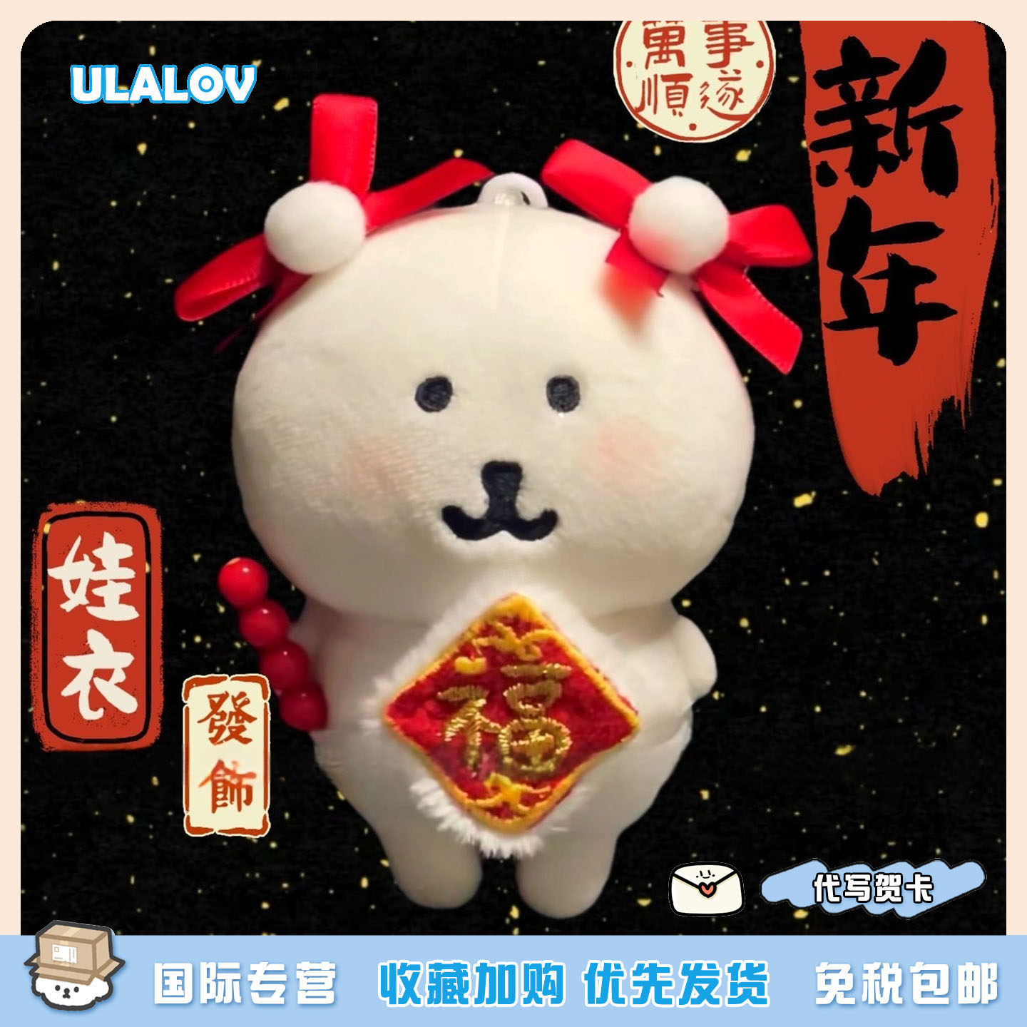 日本ULALOV 可爱自嘲熊新年福字肚兜丸子头玩偶糖葫芦元宵节礼物