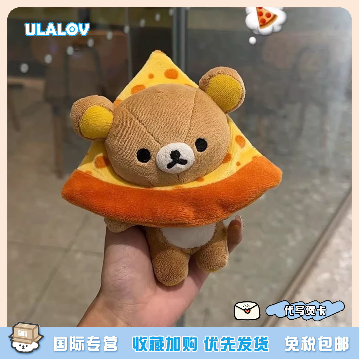 日本ULALOV 披萨轻松熊可爱毛绒玩偶公仔包包挂件送女生生日礼物