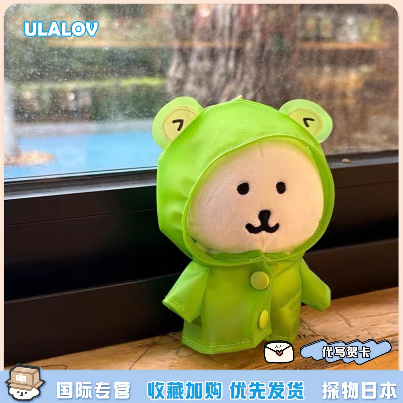 日本ULALOV青蛙雨衣自嘲熊套装棉花娃娃玩偶挂件公仔送生日礼物女