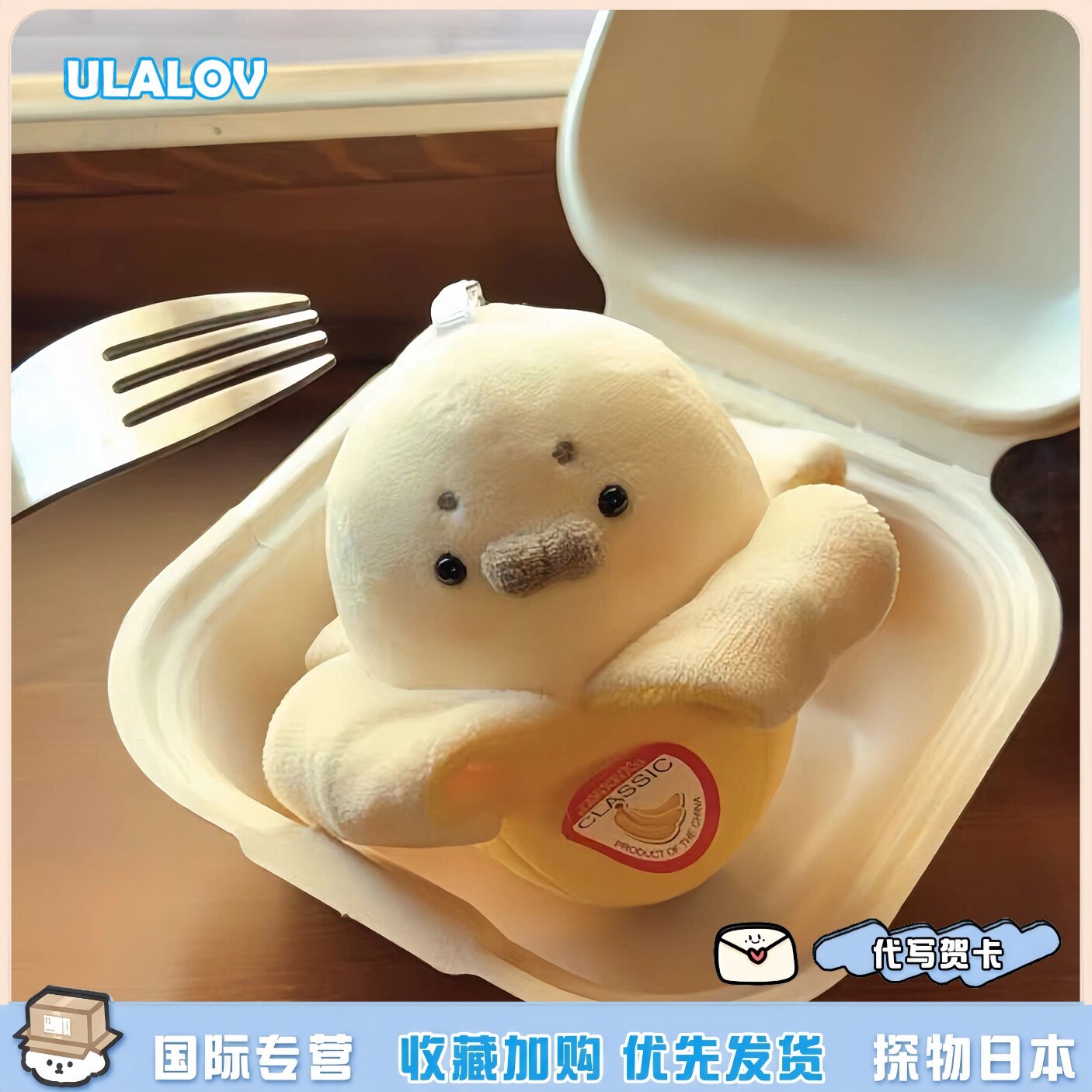 日本ULALOV超萌海豹香蕉玩偶挂件香蕉小海豹包挂饰送生日礼物女