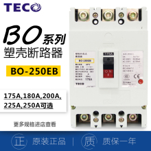 正品台安TECO塑壳式断路器BO-250EB 12503P空开 东元低压断路器