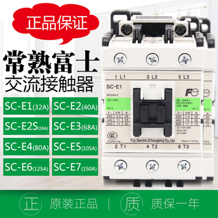 E7AC220V36V 交流接触器SC E2S 常熟 正品 富士