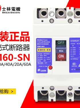 正品台湾士林塑壳式断路器BM60-SN 3P 60A50A40A30A空气开关原装