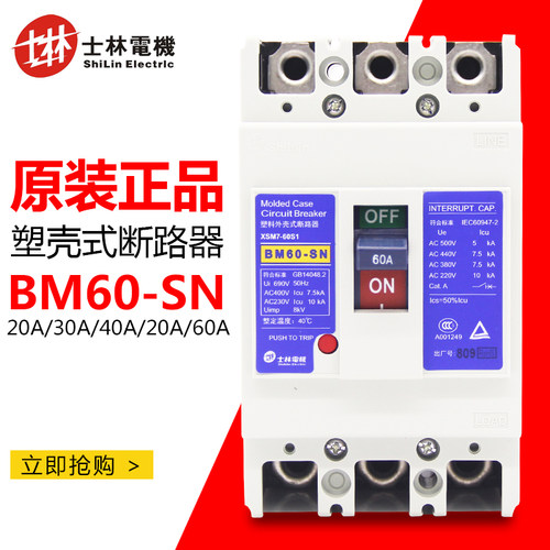 正品台湾士林塑壳式断路器BM60-SN 3P 60A50A40A30A空气开关原装
