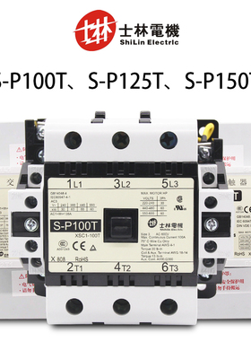 台湾士林电机交流接触器S-P100T125T150TAC220V单相三相380v正品