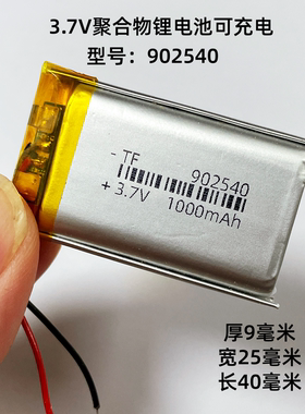902540适用3.7V故事机蓝牙音响头灯GPS行车记录仪802540锂电池5v
