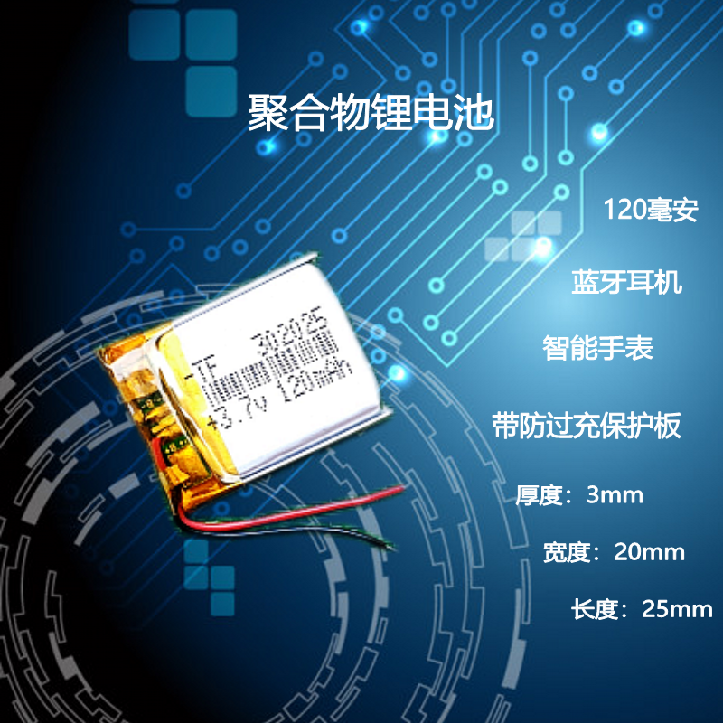 3.7v聚合物锂电池302025蓝牙卫程A4行车记录仪智能手表通用充电5V