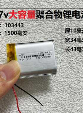聚合物锂电池103443蓝牙音箱GPS定位器LED灯3.7V1500mAh充电电芯