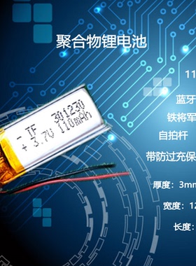 蓝牙耳机内置电池3.7V锂电芯301230聚合物MP3防盗钥匙电板DIY通用