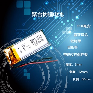 蓝牙耳机内置电池3.7V锂电芯301230聚合物MP3防盗钥匙电板DIY通用