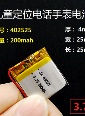 儿童定位电话手表402525充电锂电池422527通用3.7V聚合物智能手机