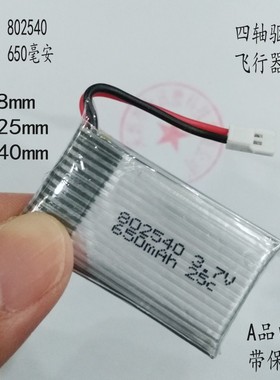 802540航模飞机四轴飞行器电池650MAH大容量通用3.7V锂电新品包邮