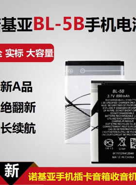 诺基亚BL-5B电池5320手机6120C插卡小音响收音机BL5B通用充电电板