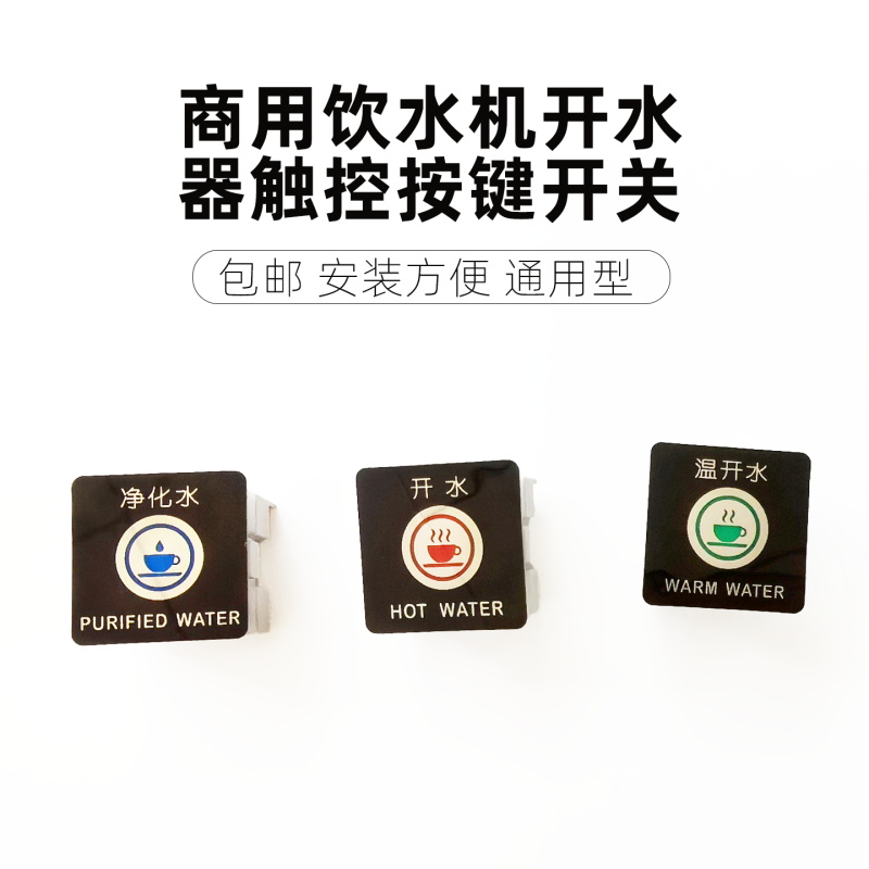 商用饮水机开/温/直饮出水开关开水器智能触摸按键配件DC12V方形