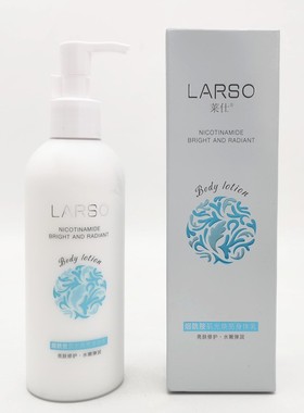 专柜同款 莱仕 烟酰光肌焕亮身体乳 亮肤修护 水嫩弹润通用乳液