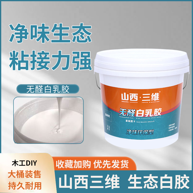 三维白乳胶环保强力粘接