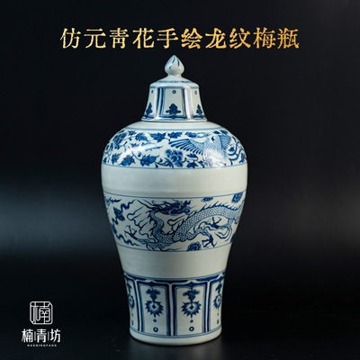 仿元青花手绘龙纹梅瓶