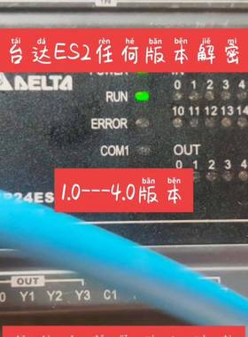 可维修台达ES2解密 plc解密，凡是黑色外壳正