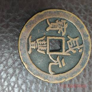 纯铜，咸丰元宝，当千。1比1，大钱，可议价