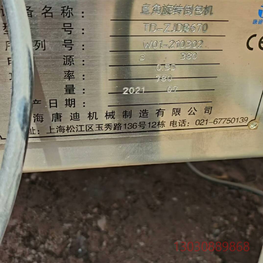 可维修直角旋转倒包机：TD-ZJD3670，序列号W-210