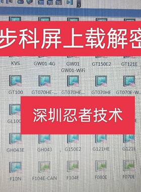 可维修步科触摸解密GT070HE解密MT100TE解密GL104E